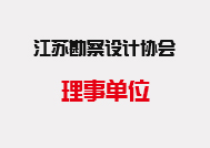 江蘇省土木建筑學會
