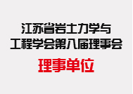 江蘇省土木建筑學會