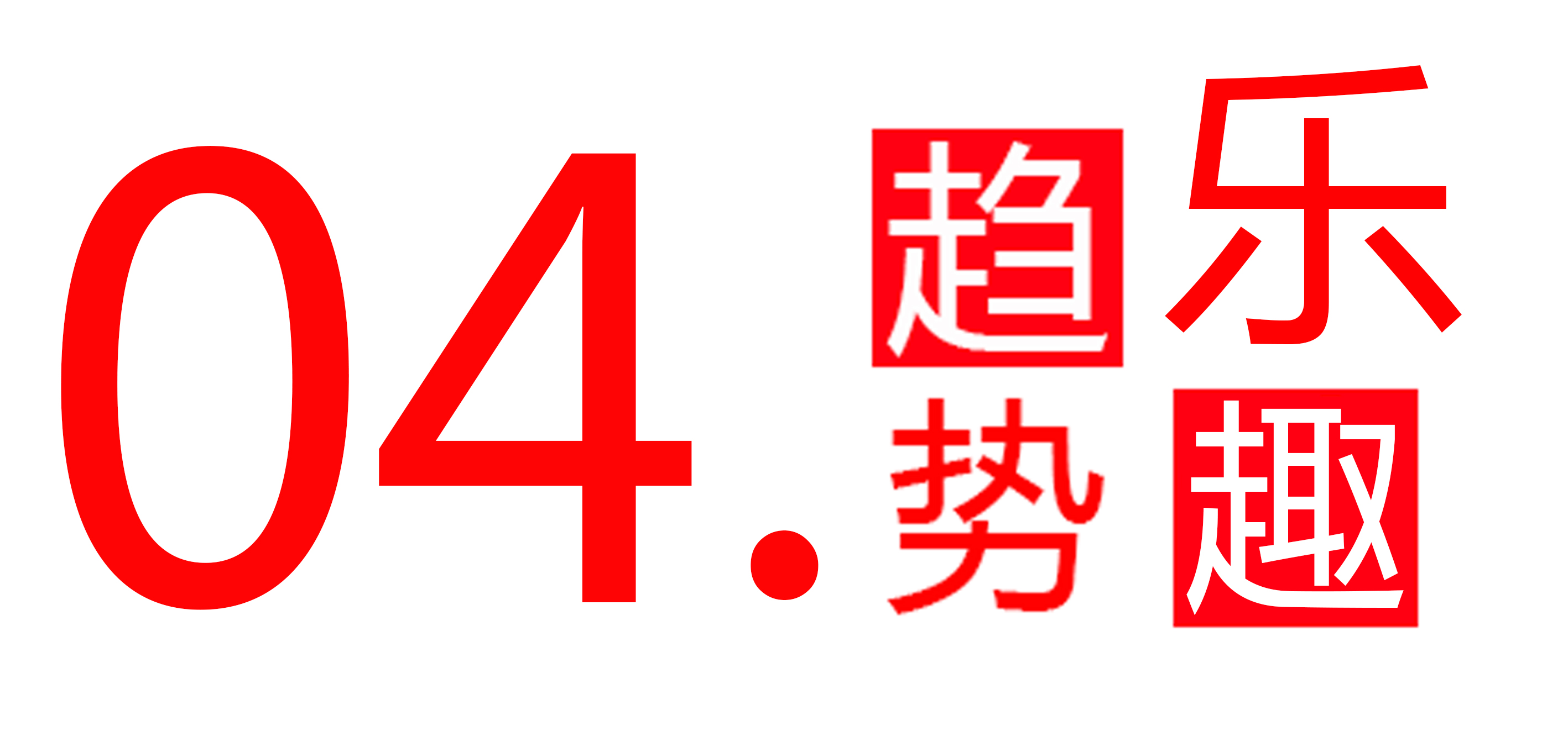 企業(yè)優(yōu)勢(shì)