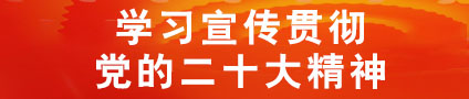 聚焦二十大 聚焦二十大