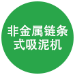非金屬鏈條式吸泥機 非金屬鏈條式吸泥機