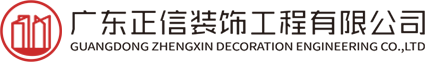 廣東正信裝飾工程有限公司