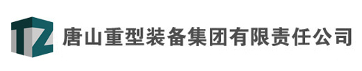 唐山重型裝備集團有限責任公司 唐山重型裝備集團有限責任公司