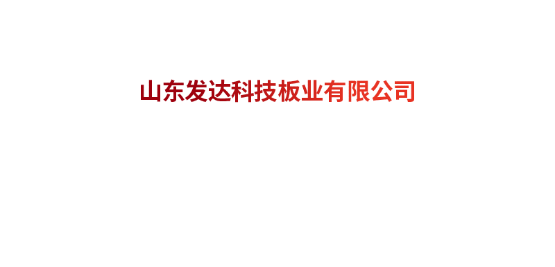 山東發達科技板業有限公司 山東發達科技板業有限公司