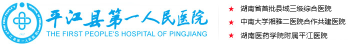 平江县第一人民医院