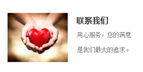 聯(lián)系我們 聯(lián)系我們