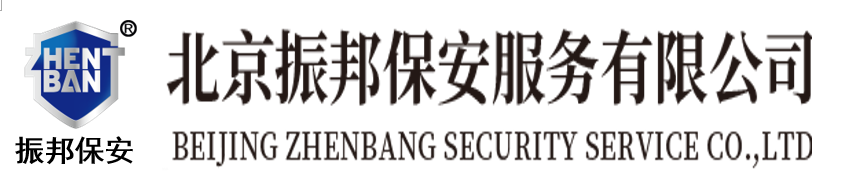 北京振邦保安服務有限公司