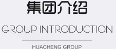 华成集团 华成集团