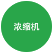 濃縮機 濃縮機