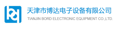 天津市博達電子設備有限公司