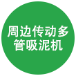 周邊傳動多管吸泥機 周邊傳動多管吸泥機