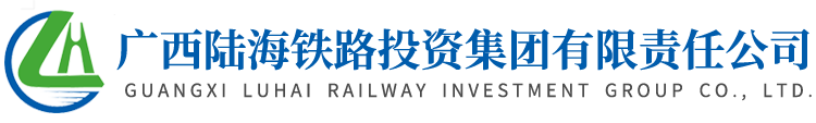 广西陆海铁路投资有限公司