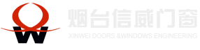 煙臺信威門窗工程有限公司