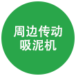 周邊傳動吸泥機 周邊傳動吸泥機