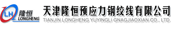 天津隆恒預(yù)應(yīng)力鋼絞線有限公司