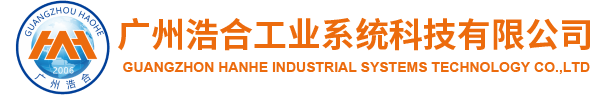 廣州浩合工業系統科技有限公司