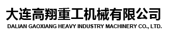 大連高翔重工機(jī)械有限公司 大連高翔重工機(jī)械有限公司