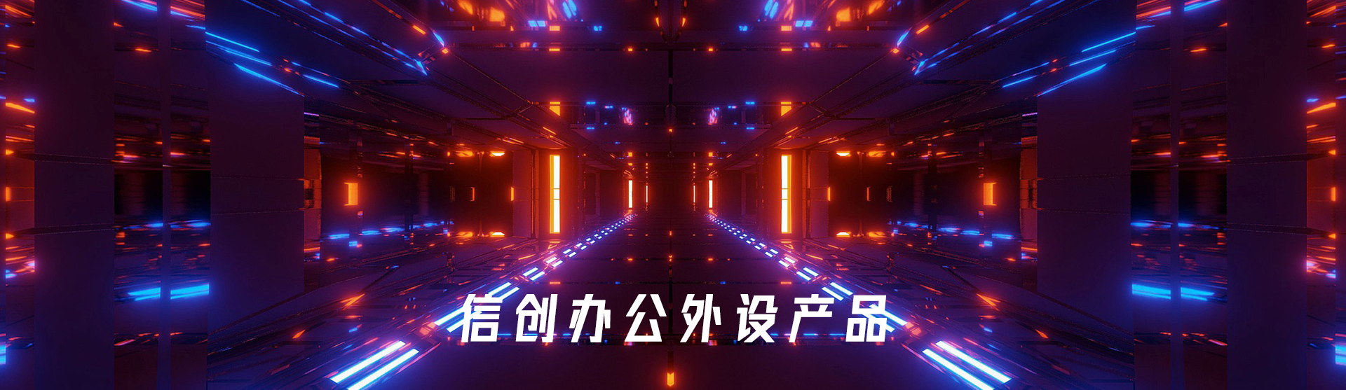 信創辦公(gong)外(wai)設