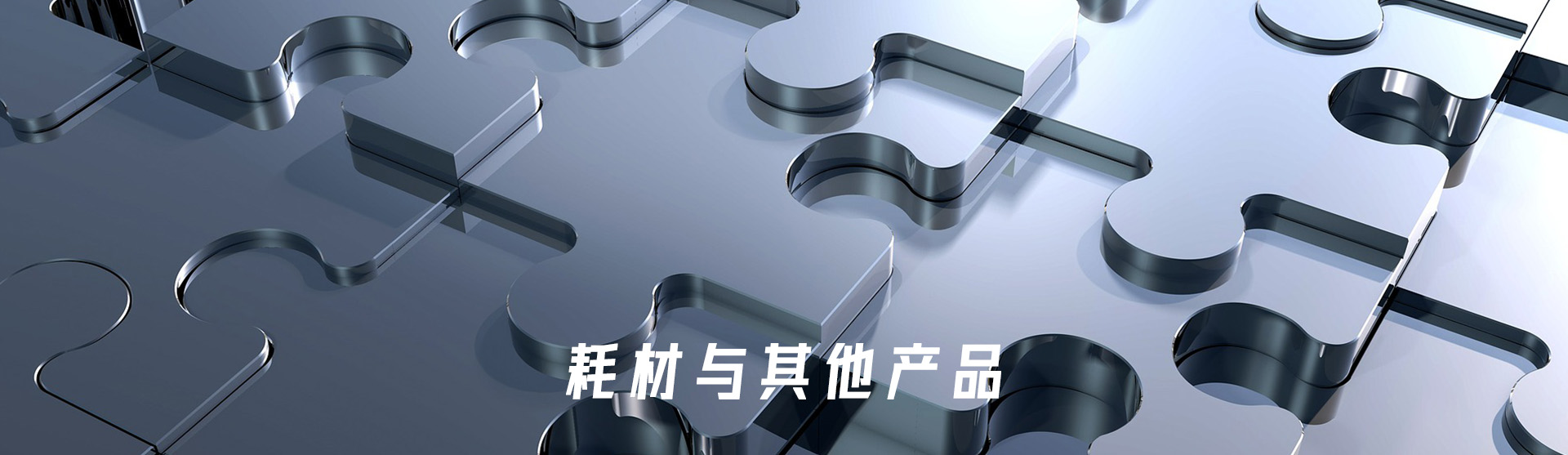 耗(hao)材(cai)