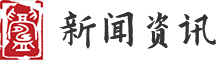 新聞資訊