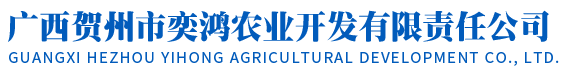 广西贺州市奕鸿农业开发有限责任公司