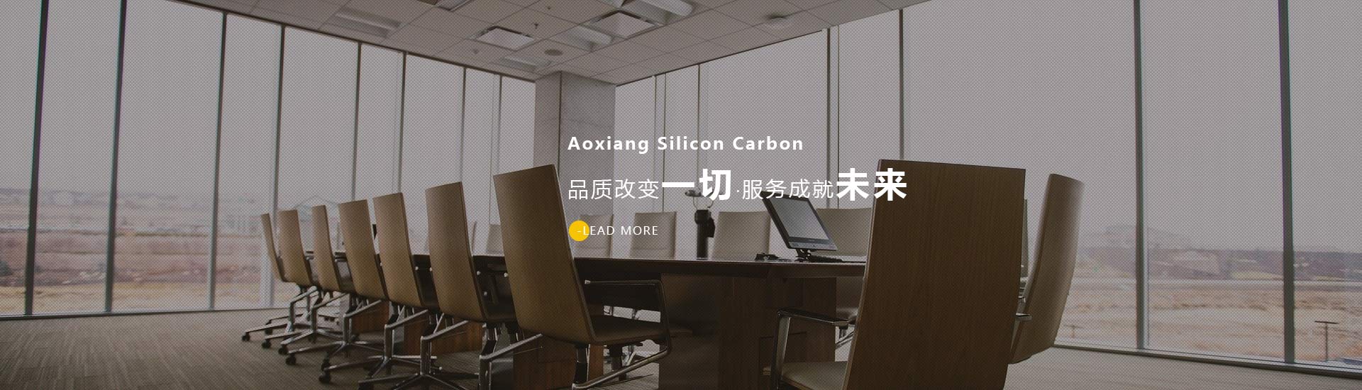 鄒平縣奧翔硅碳制品有限公司 鄒平縣奧翔硅碳制品有限公司