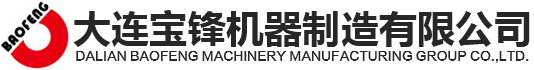 大連寶鋒機器制造有限公司 大連寶鋒機器制造有限公司