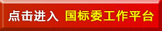 標委會
