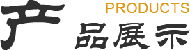 產(chǎn)品展示