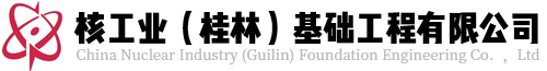 核工业（桂林）基础工程有限公司