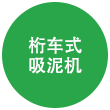 桁車式吸泥機 桁車式吸泥機