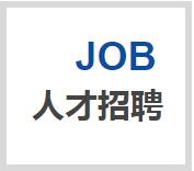 招聘 招聘