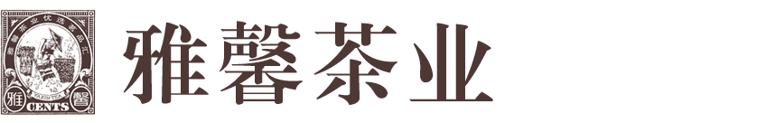 雅馨茶業
