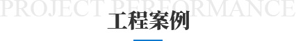工程案例