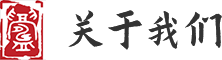 關(guān)于我們