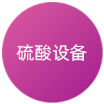 硫酸设备