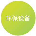 環(huán)保設(shè)備