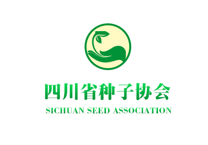 四川省種子協(xié)會(huì)