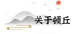 關(guān)于頓丘