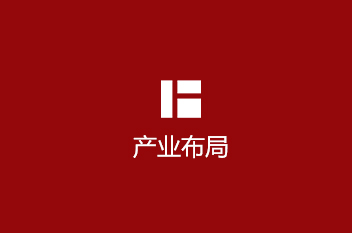 產業布局