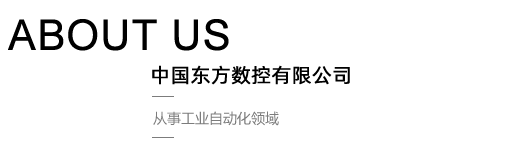 東方數控