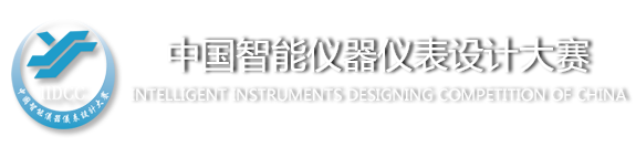 中國智能儀器儀表設計大賽