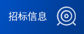 招標(biāo)信息