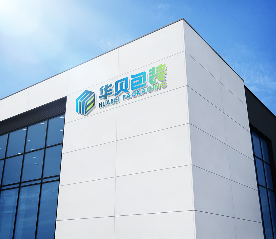 濰坊市華貝紙塑包裝有限公司