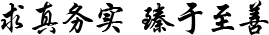 求真務(wù)實(shí)   臻于至善