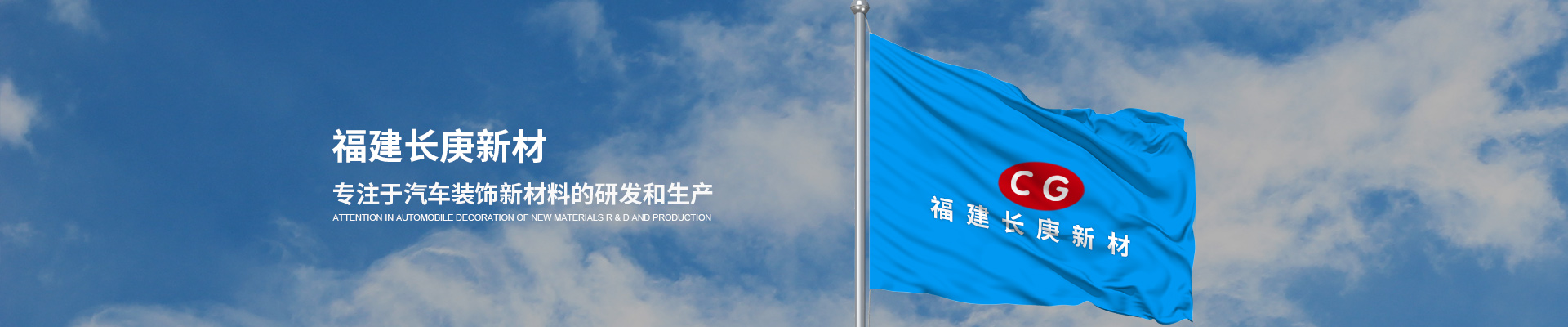 福建長庚新材