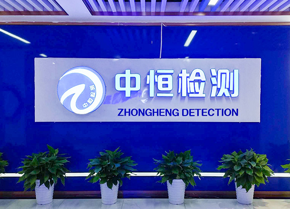 長(zhǎng)沙中恒檢測(cè)技術(shù)有限公司