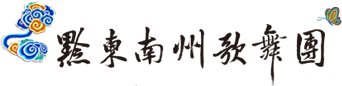 黔东南歌舞团 黔东南歌舞团