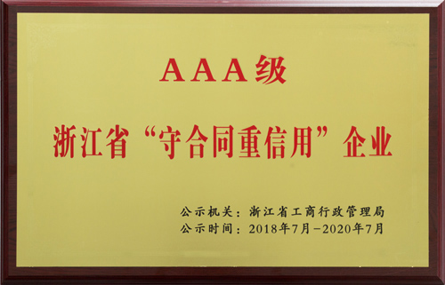 AAA級 浙江省守合同重信用企業(yè)