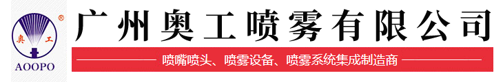 廣州奧工噴霧（集團）公司 